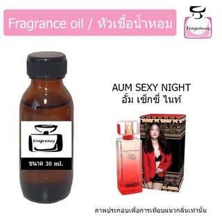 หัวน้ำหอม กลิ่น อั้ม เซ็กซี่ ไนท์ (Aum Sexy Night)