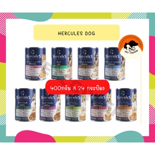 (ยกหีบ) Hercules Dog Cans เฮอร์คิวลิส อาหารเปียกสุนัข ชนิดกระป๋อง ขนาด 400g