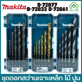 MAKITA ชุดดอกสว่าน ดอกสว่าน ดอกสว่านเจาะเหล็ก เจาะปูน เจาะเหล็ก เจาะไม้ รุ่น D-72833 D-72877 D-72861 HSS-TIN