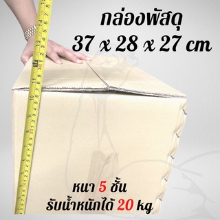 กล่องพัสดุหนา 5 ชั้น ขนาด 37x28x27 พร้อมส่ง