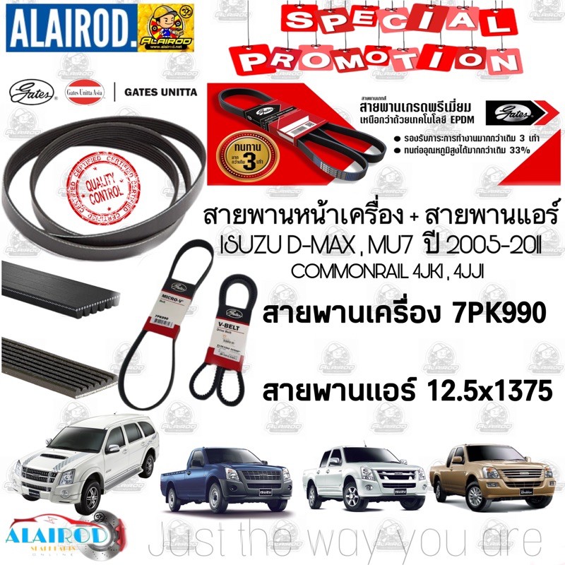 สายพานหน้าเครื่อง (แอร์ ไดชาร์ท) DMAX D-MAX COM 2.5/3.0 ปี 2005-2011 4JK1 , 4JJ1 ขนาด 7PK990/12.5x13