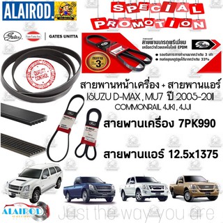 สายพานหน้าเครื่อง (แอร์ ไดชาร์ท) DMAX D-MAX COM 2.5/3.0 ปี 2005-2011 4JK1 , 4JJ1 ขนาด 7PK990/12.5x1375 ดีแม็ก คอม GATES