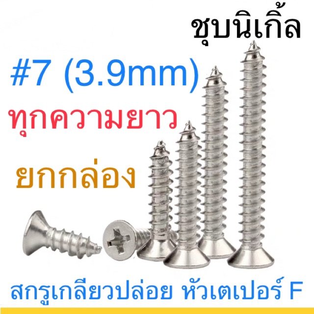 สกรูเกลียวปล่อย หัวเตเปอร์ F+ #7 ชุบนิเกิ้ล ทุกความยาว ตะปูควง หัวฝัง หัวเรียบ ยกกล่อง