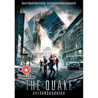 หนัง DVD The Quake มหาวิบัติวันถล่มโลก