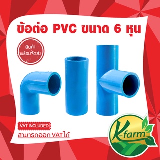 ( 10 ตัว ) ข้อต่อท่อ PVC ข้องอ ต่อตรง สามทาง ขนาด 6 หุน (3/4”) ชั้น 13.5 ข้อต่อประปา ข้อต่อตรง ข้อต่อสามทาง ข้อต่อพีวีซี