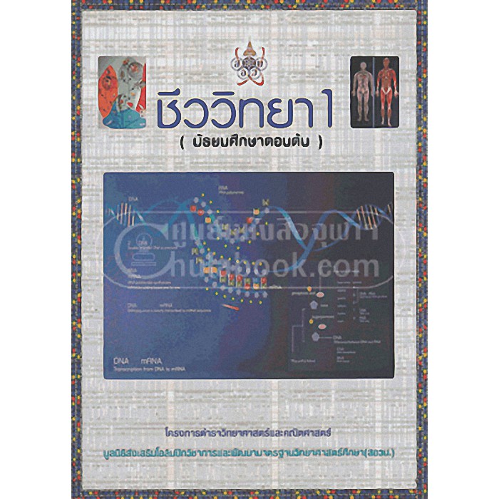 chulabook  9786169177500 ชีววิทยา 1 (มัธยมศึกษาตอนต้น) :โครงการตำราวิทยาศาสตร์และคณิตศาสตร์มูลนิธิ สอวน.