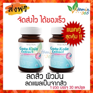 (แพคคู่สุดคุ้ม) VISTRA  Gotu Kola + Zinc –ลดสิว สิวอักเสบ ป้องกันรอยแผลเป็น&amp;รักษารอยแผลเป็นที่เกิดจากสิว 30เม็ด