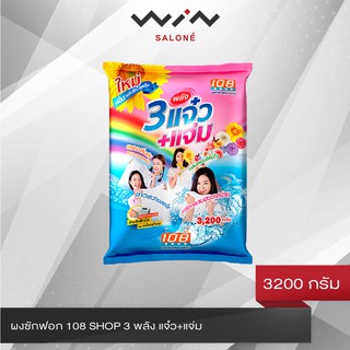 ผงซักฟอก 108 SHOP 3 พลัง แจ๋ว+แจ่ม 3200 กรัม