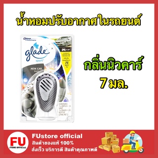 FUstore [7ml]  เกลด สปอร์ต น้ำหอมปรับอากาศในรถยนต์ กลิ่นนิวคาร์ ดับกลิ่น ดูดกลิ่น น้ำหอมรถยนต์ GLADE Sport newcar