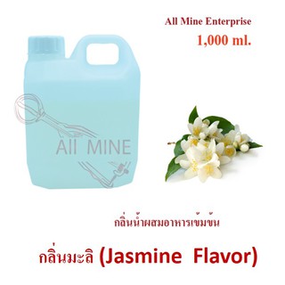 กลิ่นมะลิผสมอาหารเข้มข้น (All Mine) 1,000 ml.