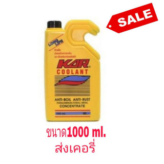 KAR หัวเชื้อน้ำยาหล่อเย็น หม้อนํ้า รุ่น COOLANT Anti-Boil Anti-Rust ขนาด 1000 ml.