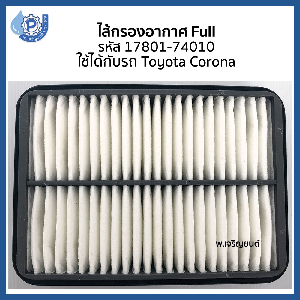 ไส้กรองอากาศ กรองอากาศ รหัส 17801-74010 ใช้ได้กับรถ Toyota Corona  ST171 หัวฉีด โตโยต้า โคโรน่า