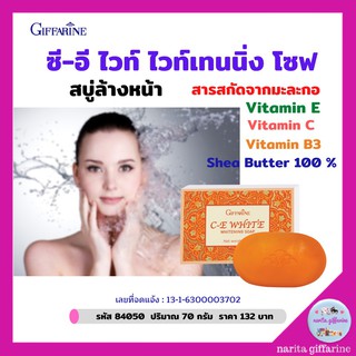 ส่งฟรี💥 สบู่มะละกอ กิฟฟารีน ซี-อี ไวท์ โซฟ สารสกัดจากมะละกอ ช่วยให้ขาวสะอาด อย่างเป็นธรรมชาติ C-E White Soap