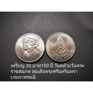 เหรียญ 20 บาท100 ปี วันคล้ายวันพระราชสมภพ สมเด็จพระศรีนครินทราบรมราชชนนี