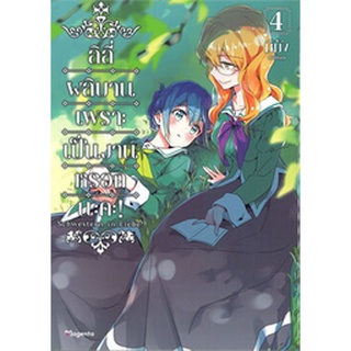 ลิลี่ ผลิบานเพราะเป็นงานหรอกนะคะ! เล่ม 4 (Mg)