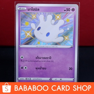 มาโฮมิล ไชนี่ Shiny การ์ดโปเกมอน ภาษาไทย  Pokemon Card Thailand ของแท้