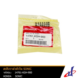 สปริงวาล์วตัวใน ฮอนด้า โซนิค HONDA SONIC อะไหล่แท้จากศูนย์ HONDA  (14761-KGH-900)