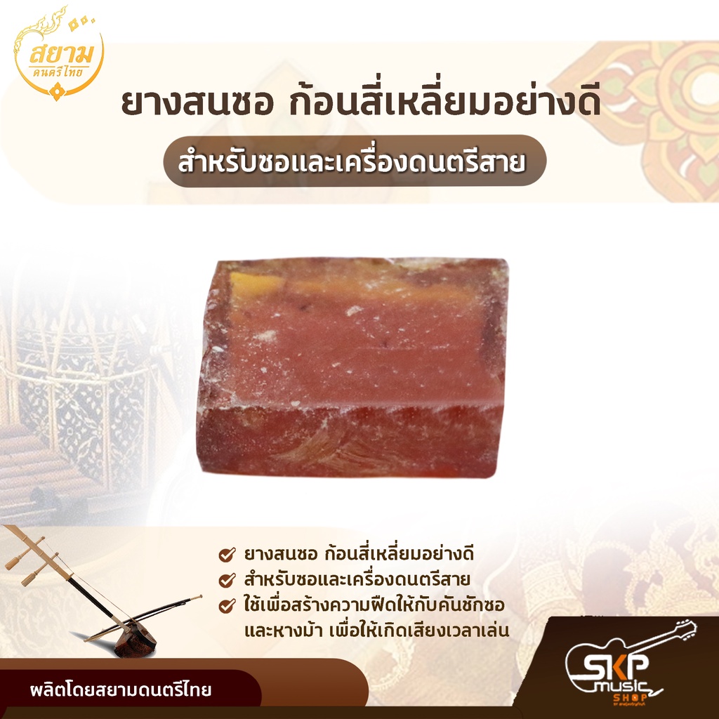 ยางสนซอ ก้อนสี่เหลี่ยมอย่างดี สำหรับซอและเครื่องดนตรีสาย สยามดนตรีไทย