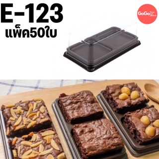 E123 กล่องพลาสติก E-123 ฐานน้ำตาล  กล่องบราวนี่ กล่องวุ้น เค้ก ขนมไทย