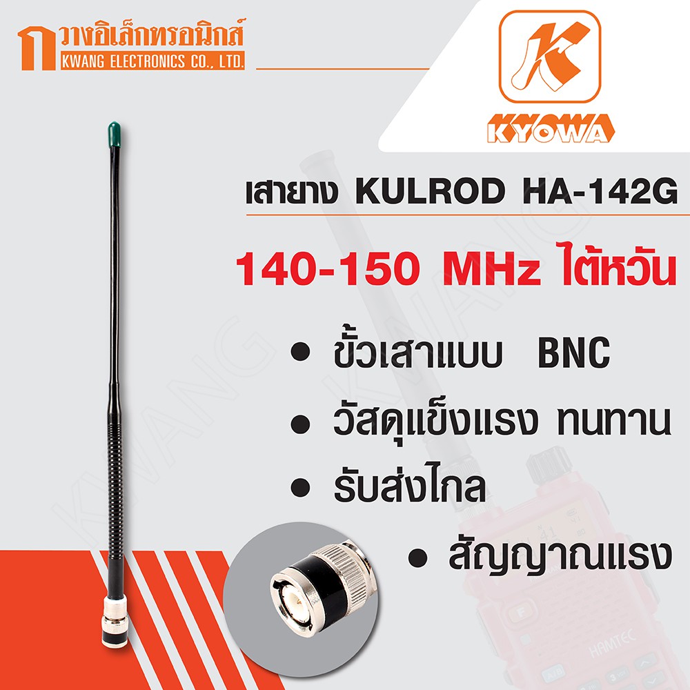KYOWA เสายาง KULROD เสาวิทยุสื่อสาร HA-142G หัวเขียว ความถี่ 140-150 MHz (ไต้หวัน)