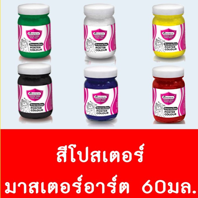 สีโปสเตอร์ Master Art มาสเตอร์อาร์ต ขนาด 60 มล. ( 1 ขวด)