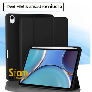 เคส สำหรับ ไอแพด Mini 6 ไอแพด มินิ 6 *วางปากกาชาร์จในถาดได้ [พร้อมส่ง]