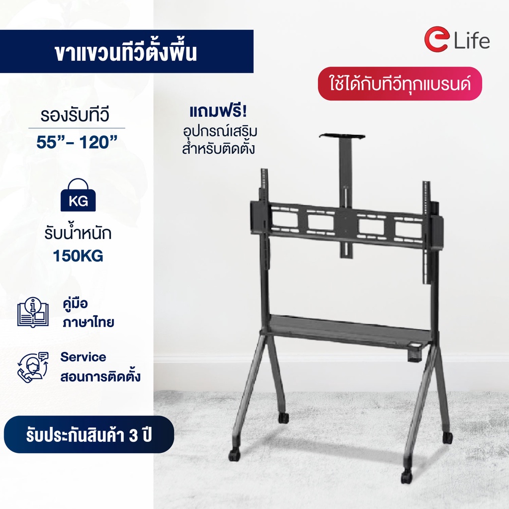 Elife ขาตั้งทีวีขนาดใหญ่ รองรับขนาด 32-120 นิ้ว แขวนจอ LED จอโฆษณาได้ รับน้ำหนัก 180kg มีล้อเคลื่อนที่ได้