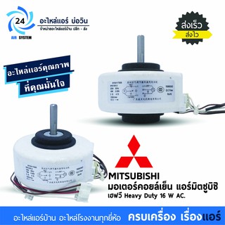 มอเตอร์คอยล์เย็น  Mitsubishi Heavy 16W AC มอเตอร์แอร์มิตซูบิชิ เฮฟวี่ มอเตอร์แอร์บ้าน