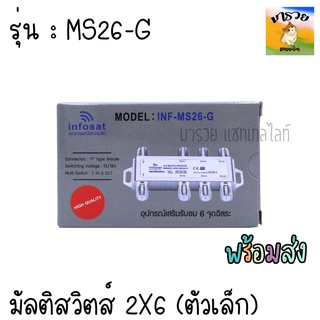 -INFOSAT- มัลติสวิตช์ Infosat Multi Switch Infosat 2x6 ( เข้า 2 ออก 6 ) รุ่น MS26