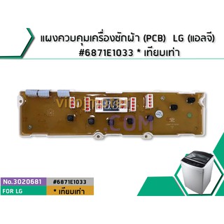 แผงควบคุมเครื่องซักผ้า (PCB) LG (แอลจี) #6871E1033U * เทียบเท่า #3020681