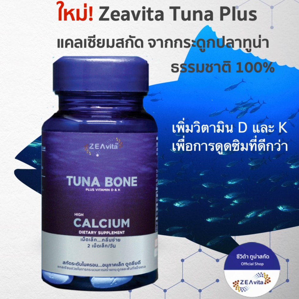 Zeavita Tuna Bone Plus++ ซีวิต้า แคลเซียมสกัดจากกระดูกปลาทูน่าธรรมชาติแท้ 100%