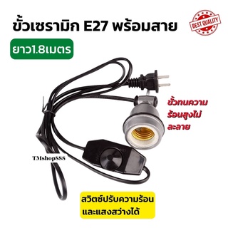 ขั้วหลอดไฟเซรามิกE27 พร้อมสายไฟยาว1.8เมตร มี [สวิตซ์ปรับหรี่] ความร้อนและแสงสว่างได้