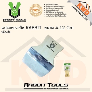 แปรงทาวานิช RABBIT 4 cm-12 cm