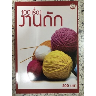 หนังสือ 100 เรื่องงานถัก