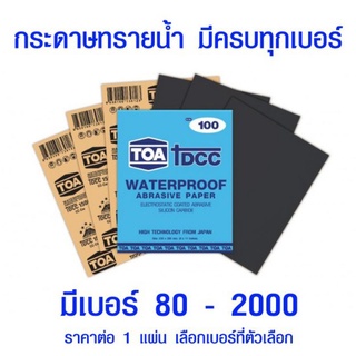 กระดาษทราย กระดาษทรายน้ำ TOA (มีทุกขนาด) กระดาษทรายขัดน้ำ กระดาษทรายขัดรถยนต์ กระดาษทรายขัดเหล็ก เบอร์ 80 - 2000