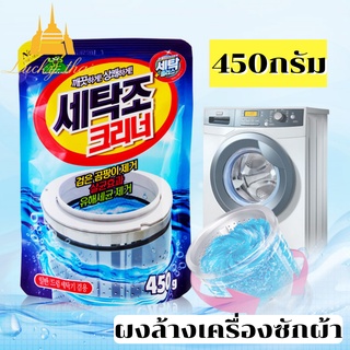 luckythai ผงล้างเครื่องซักผ้า ทำความสะอาดเครื่องซักผ้า บรรจุ450กรัม
