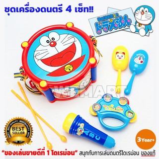 Wetoy โดราเอมอน ขายดีอันดับ 1 ของเล่นชุดดนตรี 4 เครื่องดนตรี - Doraemon Music Set สนุกพร้อมเสียงดนตรี