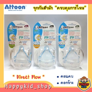 ATTOON จุกนม Direct Flow จุกนมทรงตรง หลายรู ควบคุมการไหล จุกกันสำลัก คอกว้าง และคอแคบ