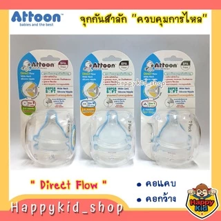 ATTOON แอทตูน จุกนม Direct Flow จุกนมทรงตรง หลายรู ควบคุมการไหล จุกกันสำลัก คอกว้าง คอแคบ
