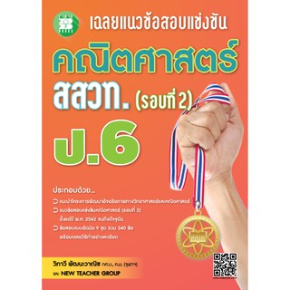 เฉลยแนวข้อสอบแข่งขัน คณิตศาสตร์ สสวท. รอบ 2 ป.6 [NE81]