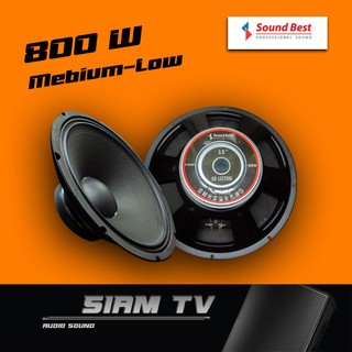 Sound Best15" ลำโพงกลาง-ทุ่ม 800w