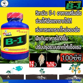 B1 น้ำยาเร่งราก สูตรเข้มข้น  100 cc.