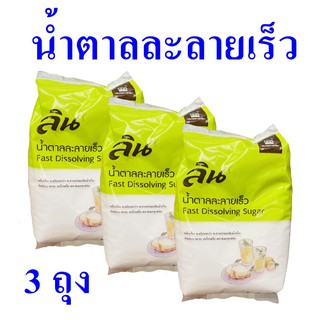 น้ำตาลละลายเร็ว น้ำตาลใสเกล็ดละเอียด Sugar ลินน้ำตาลใส Lin น้ำตาล Fast Dissoling Sugar น้ำตาลตราลิน 3 ถุง