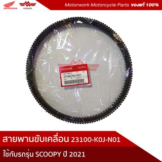 สายพานขับเคลื่อน  SCOOPY ปี 2021 อะไหล่มอเตอร์ไซค์ Honda ของแท้เบิกศูนย์100%) รหัสสินค้า23100-K0J-N01