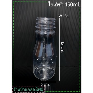 ขวดPet ทรงโยเกิร์ต 150ml ฝาปาก34 (1ออเดอร์สั้งได้ไม่เกิน 2แพค)