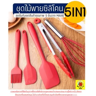 🔥ส่งฟรี🔥 ชุดไม้พายซิลิโคน 5IN1WANNA [ในหนึ่งชุดประกอบด้วย ไม้พายซิลิโคน(เล็ก,ใหญ่) แปรงซิลิโคน ที่คีบอาหาร ตะกร้อตีไข่]