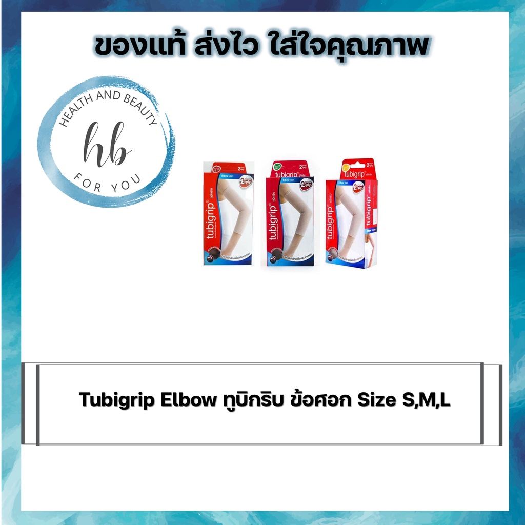 Tubigrip Elbow ทูบิกริบ ข้อศอก Size S,M,L