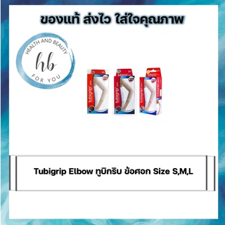 Tubigrip Elbow ทูบิกริบ ข้อศอก Size S,M,L