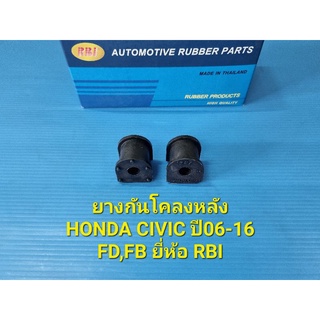 ยางกันโคลงหลัง HONDA CIVIC ปี06-16 FD,FB ราคาต่อคู่ ยี่ห้อ RBI