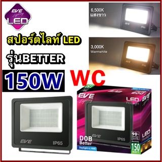 สปอรต์ไลท์แอลอีดี DOB Better ขนาด 150W แบรน์ Evelighting มีให้เลือกทั้งแสงเดย์ไลท์และวอร์มไวท์ กันน้ำกันฝุ่น